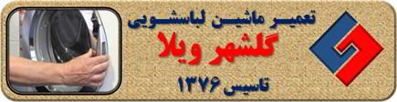 درب لباسشویی باز نمی شود تعمیر لباسشویی گلشهرویلا